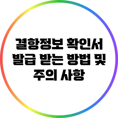 결항정보 확인서 발급 받는 방법 및 주의 사항