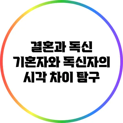 결혼과 독신: 기혼자와 독신자의 시각 차이 탐구