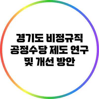 경기도 비정규직 공정수당 제도 연구 및 개선 방안