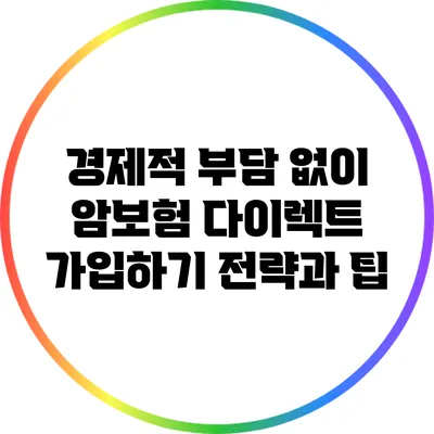 경제적 부담 없이 암보험 다이렉트 가입하기: 전략과 팁