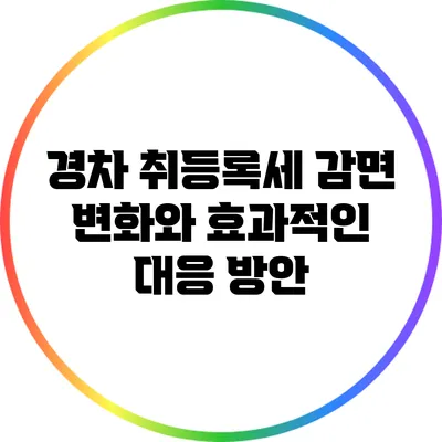 경차 취등록세 감면: 변화와 효과적인 대응 방안