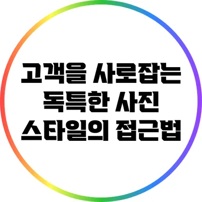 고객을 사로잡는 독특한 사진 스타일의 접근법