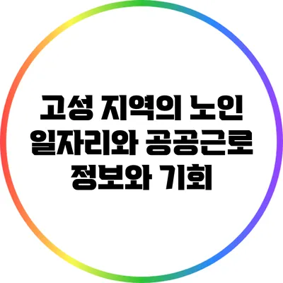 고성 지역의 노인 일자리와 공공근로: 정보와 기회