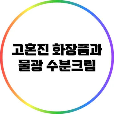 고혼진 화장품과 물광 수분크림