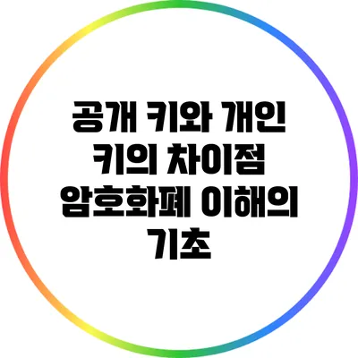 공개 키와 개인 키의 차이점: 암호화폐 이해의 기초