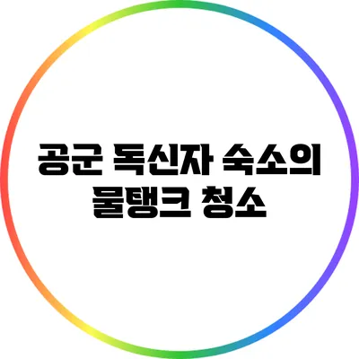 공군 독신자 숙소의 물탱크 청소