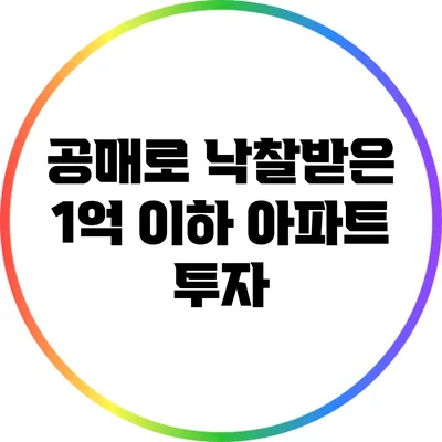공매로 낙찰받은 1억 이하 아파트 투자