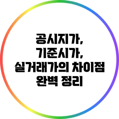 공시지가, 기준시가, 실거래가의 차이점 완벽 정리