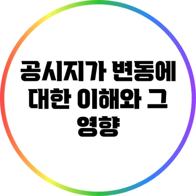 공시지가 변동에 대한 이해와 그 영향