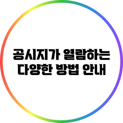 공시지가 열람하는 다양한 방법 안내