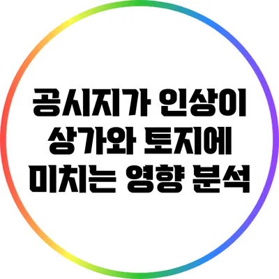 공시지가 인상이 상가와 토지에 미치는 영향 분석