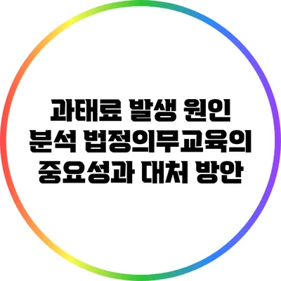 과태료 발생 원인 분석: 법정의무교육의 중요성과 대처 방안