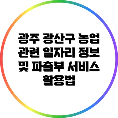 광주 광산구 농업 관련 일자리 정보 및 파출부 서비스 활용법