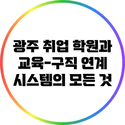 광주 취업 학원과 교육-구직 연계 시스템의 모든 것