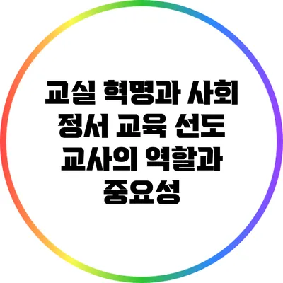 교실 혁명과 사회 정서 교육: 선도 교사의 역할과 중요성