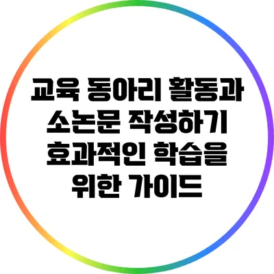 교육 동아리 활동과 소논문 작성하기: 효과적인 학습을 위한 가이드