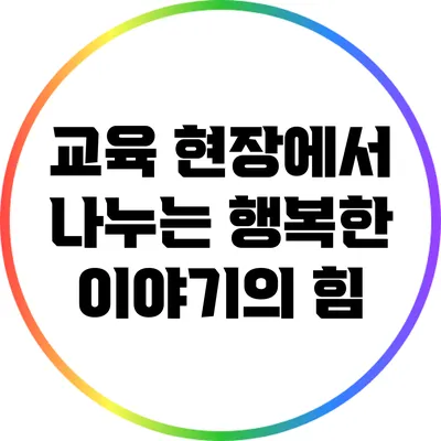 교육 현장에서 나누는 행복한 이야기의 힘