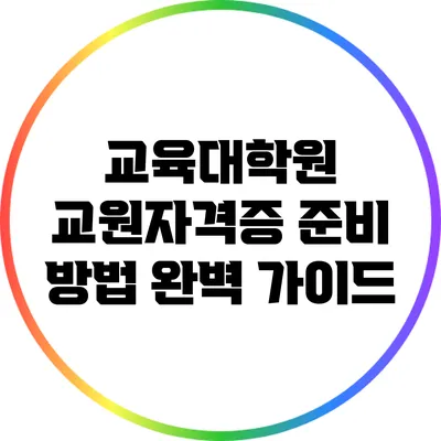 교육대학원 교원자격증 준비 방법 완벽 가이드