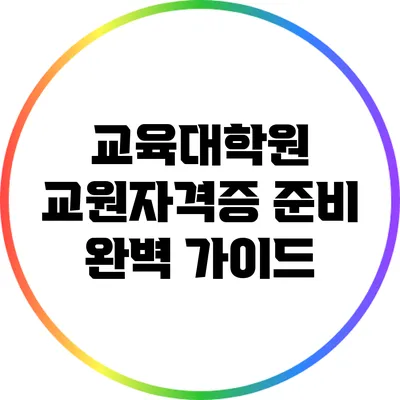 교육대학원 교원자격증 준비 완벽 가이드