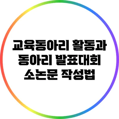 교육동아리 활동과 동아리 발표대회 소논문 작성법