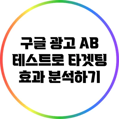 구글 광고 A/B 테스트로 타겟팅 효과 분석하기