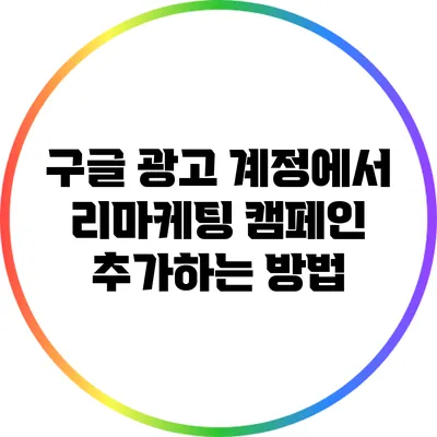구글 광고 계정에서 리마케팅 캠페인 추가하는 방법