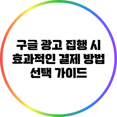 구글 광고 집행 시 효과적인 결제 방법 선택 가이드