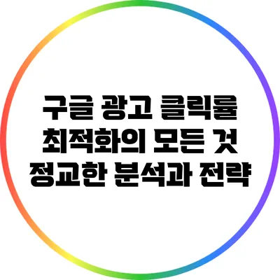 구글 광고 클릭률 최적화의 모든 것: 정교한 분석과 전략