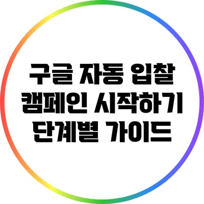 구글 자동 입찰 캠페인 시작하기: 단계별 가이드
