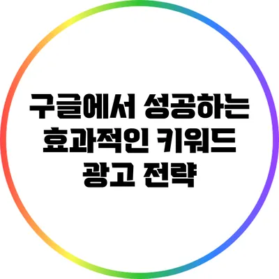 구글에서 성공하는 효과적인 키워드 광고 전략