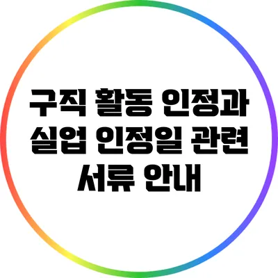 구직 활동 인정과 실업 인정일 관련 서류 안내