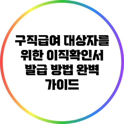 구직급여 대상자를 위한 이직확인서 발급 방법 완벽 가이드