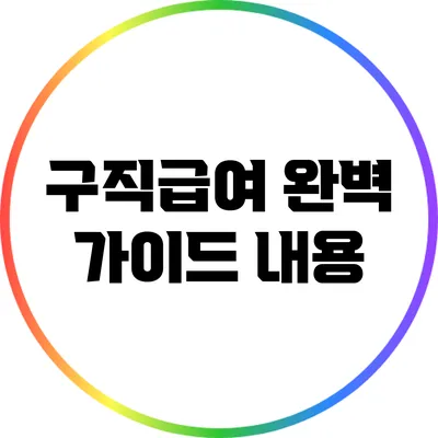 구직급여 완벽 가이드: 내용