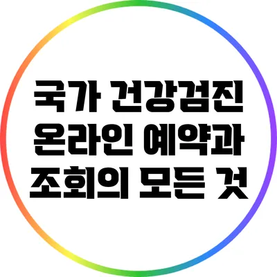 국가 건강검진 온라인 예약과 조회의 모든 것