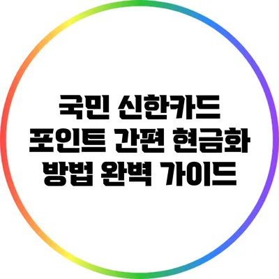 국민 신한카드 포인트 간편 현금화 방법 완벽 가이드