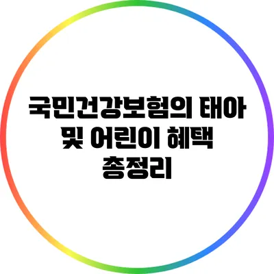 국민건강보험의 태아 및 어린이 혜택 총정리