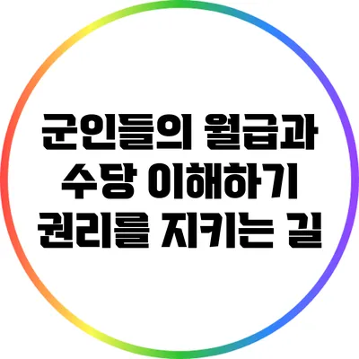 군인들의 월급과 수당 이해하기: 권리를 지키는 길