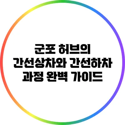 군포 허브의 간선상차와 간선하차 과정 완벽 가이드