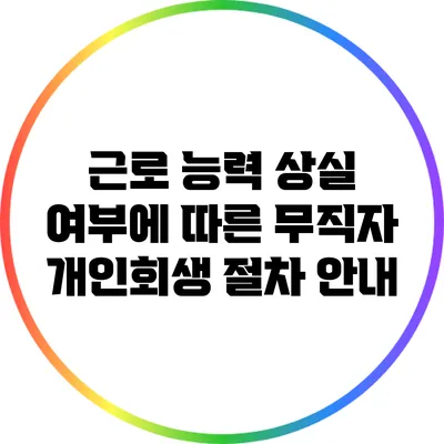 근로 능력 상실 여부에 따른 무직자 개인회생 절차 안내