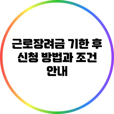 근로장려금 기한 후 신청 방법과 조건 안내