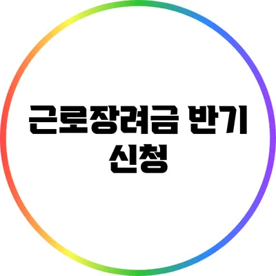 근로장려금 반기 신청