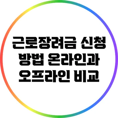 근로장려금 신청 방법: 온라인과 오프라인 비교