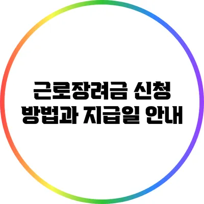 근로장려금 신청 방법과 지급일 안내