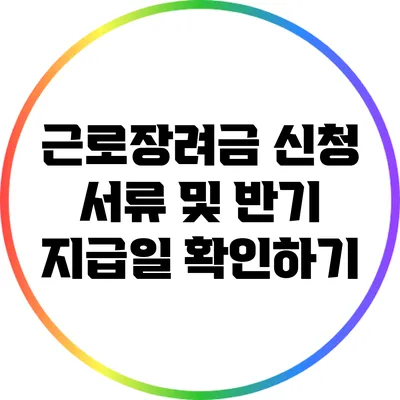 근로장려금 신청 서류 및 반기 지급일 확인하기