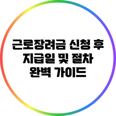 근로장려금 신청 후 지급일 및 절차 완벽 가이드