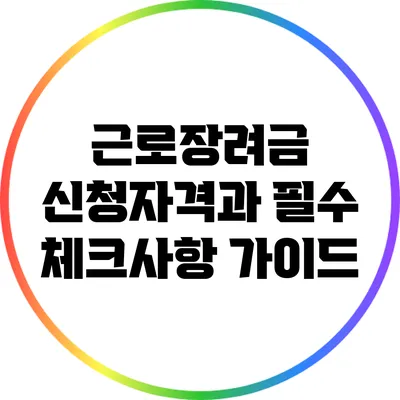 근로장려금 신청자격과 필수 체크사항 가이드