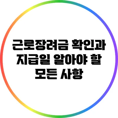 근로장려금 확인과 지급일: 알아야 할 모든 사항