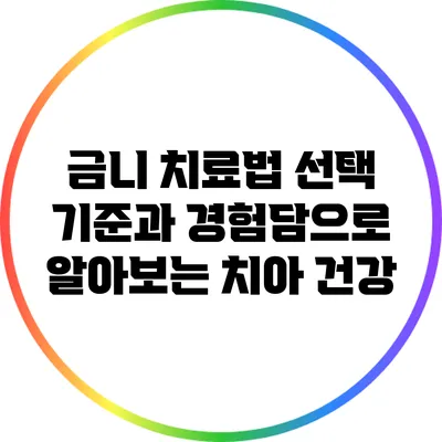 금니 치료법: 선택 기준과 경험담으로 알아보는 치아 건강