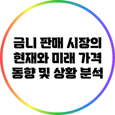금니 판매 시장의 현재와 미래: 가격 동향 및 상황 분석
