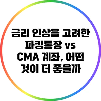 금리 인상을 고려한 파킹통장 vs CMA 계좌, 어떤 것이 더 좋을까?